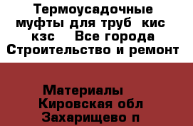 Термоусадочные муфты для труб. кис. кзс. - Все города Строительство и ремонт » Материалы   . Кировская обл.,Захарищево п.